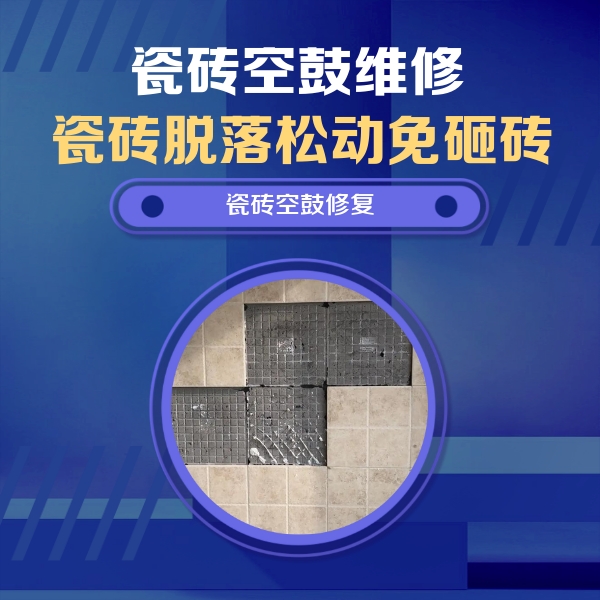 宁德瓷砖空鼓维修公司分享卫生间墙面瓷砖空鼓面积较大时，如何进行注浆修补？