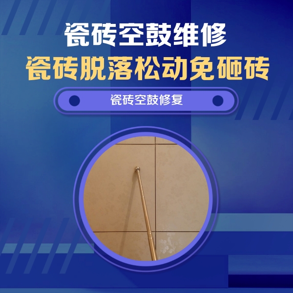 宁德瓷砖空鼓维修公司分享如何判断瓷砖空鼓的面积？