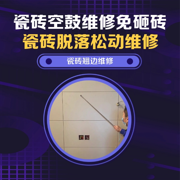 宁德瓷砖空鼓维修公司分享瓷砖空鼓面积较大时，除了注浆修补还有哪些维修方法？