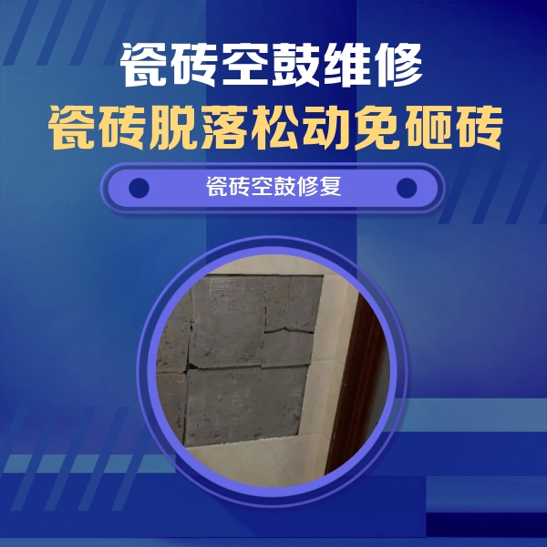 宁德瓷砖空鼓维修公司分享砖缝注浆修补空鼓的注意事项有哪些？