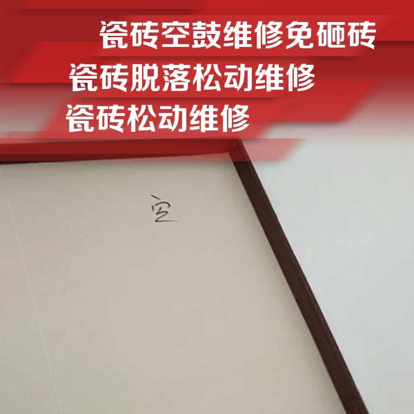 宁德瓷砖空鼓维修公司分享卫生间墙面瓷砖空鼓