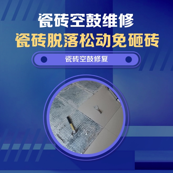宁德瓷砖空鼓维修公司分享瓷砖松动维修的方法
