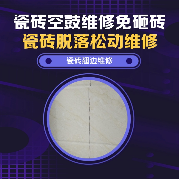 宁德瓷砖空鼓维修公司分享砖缝注浆修补空鼓的具体操作步骤是什么