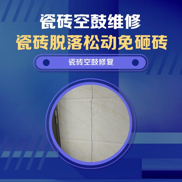 宁德瓷砖空鼓维修公司分享瓷砖空鼓面积较大时，除了注浆修补还有哪些维修方法？